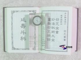 灵验符咒总录——龙潭阁藏版 b （1982年一版01印 私藏影印精装全01册）