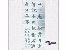 十年磨一剑  霜刃未曾试 ——乙丑年（1985）李晓峰 
【100cm×45cm  汉隶名家精品四尺中堂软片01件整售】