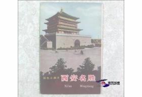 西安名胜彩色小画片（早期贺卡及明信片） 
【1959年一版02印 水渍残损 私藏精装全08张整售】