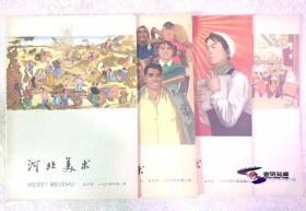 河北美术（ 1963年第02期 / 1963年第03期 / 1963年第04期 /  1963年第05期 / 1963年第06期 / 1963年第7-8期 / 1963年第09期 /  1963年第10期 / 1963年第11-12期 / 1964年第01期 / 1964年第02期 /  1964年第04期 / 1964年第06期 ）【1963年及1964年期刊杂志  私藏平装系列13册整售】