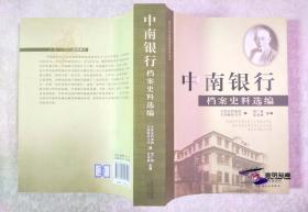 中南银行档案史料选编——近代天津金融档案系列丛书 D 【地方史志资料专题  平装私藏全01册整售】