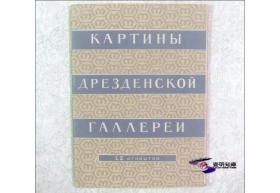 德累斯顿美术陈列馆藏画 ——第二辑 
（一侧下角轻微水渍 苏联原版早期贺卡及明信片） 
【1956年一版01印 苏中友好时期 私藏精装全12张整售】
