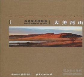 大美河山：齐峰风光摄影集