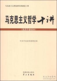 马克思主义哲学十讲 党员干部读本