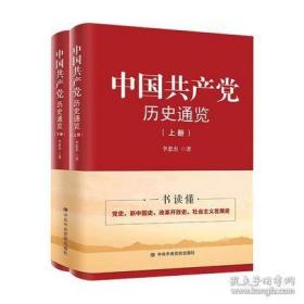 中国共产党历史通览 上下册