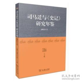 司马迁与《史记》研究年鉴（2012年卷）