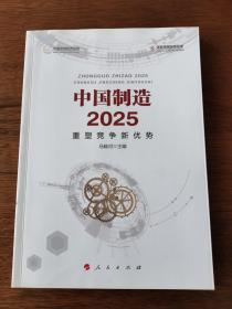 中国制造2025：重塑竞争新优势（中国宏观经济丛书）