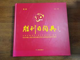 见证 胜利日阅兵 纪念中国人民抗日战争暨世界反法西斯战争胜利70周年