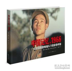 中国记忆，1966：一位法国摄影师镜头下的彩色中国