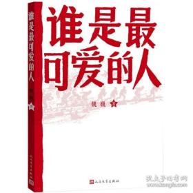 谁是最可爱的人 中国人民志愿军抗美援朝70周年纪念  全新塑封
