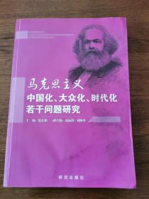 马克思主义中国化 大众化 时代化若干问题研究