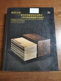 中国嘉德2018秋季拍卖会：古籍善本 金石碑帖 、稀世之宝——黄丕烈旧藏宋拓石刻孤本《历代钟鼎彝器款识法贴》