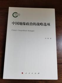 中国地缘政治的战略选项