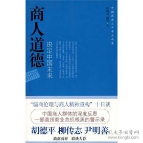 商人道德决定中国未来：中国商业三十年启示录