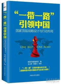 “一带一路”引领中国：国家顶层战略设计与行动布局