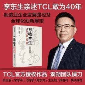 万物生生：TCL敢为40年