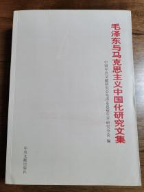 毛泽东与马克思主义中国化研究文集