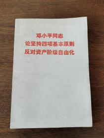 邓小平同志论坚持四项基本原则反对资产阶级自由化