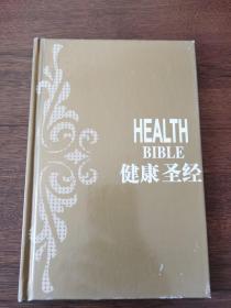 时尚健康 健康圣经