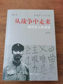 从战争中走来（张爱萍人生记录）（修订版）：两代军人的对话