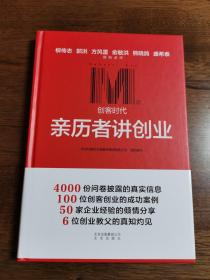 创客时代：亲历者讲创业