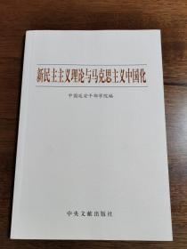 新民主主义理论与马克思主义中国化