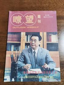 瞭望周刊 1986年 第51期