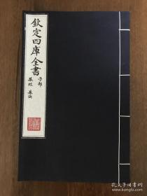 钦定四库全书 子部 棋经 棋决 宣纸线装