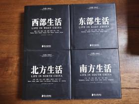 人民画报  中国生活：东部生活.南方生活.西部生活.北方生活