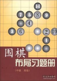 围棋布局习题册（中级、高级）