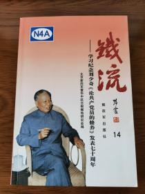铁流 14  学习纪念刘少奇《论共产党员的修养》发表七十周年