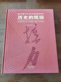 纪念中国工农红军长征胜利80周年  历史的现场：中央美术学院“接力”系列展第二回师生写生创作集