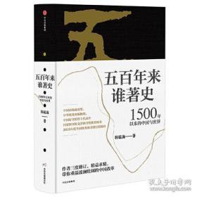 五百年来谁著史：1500年以来的中国与世界