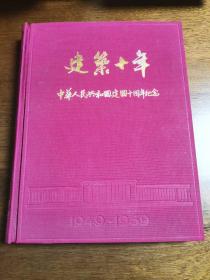 建筑十年（1949-1959）中华人民共和国建国十周年纪念