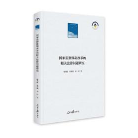 *人民日报学术文库：国家监察体制改革的相关法律问题研究（精装）