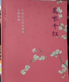 万紫千红 中国古代花木题材文物特展