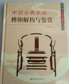 中国古典家具榫卯解构与鉴赏 北京科学技术出版社