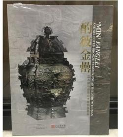 酌彼金罍 皿方罍与湖南出土青铜器精粹 上海博物馆 湖南省博物馆