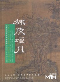 秣陵烟月 明末清初金陵画派书画学术研讨会论文集