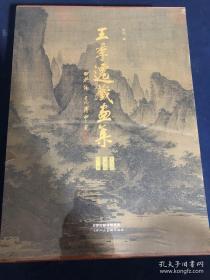 王季迁藏画集 宋元编 明清编 别册 套装共3册