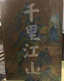 千里江山 历代青绿山水画特展