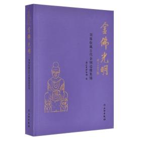金佛光明-刘雍收藏古代金铜造像