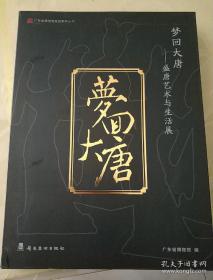 梦回大唐：盛唐艺术与生活展