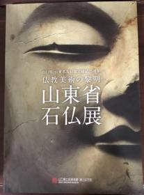 仏教美术の黎明 山东省石佛展   山口县立萩美术馆