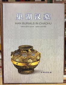 巢湖汉墓【西汉时期大型竖穴土坑木椁墓 出土文物三千四本余件】