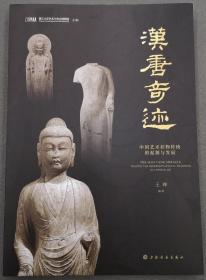 汉唐奇迹：中国艺术状物传统的起源与发展