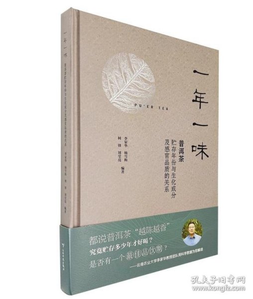 一年一味：普洱茶贮存年份与生化成分及感官品质的关系