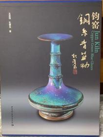 钧窑铜系青蓝釉 中国社会科学出版社 正版