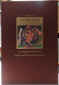 贡嘎曲德寺壁画 藏传佛教美术史的里程碑