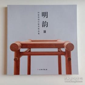 明韵Ⅱ——田家青设计家具作品集（平）